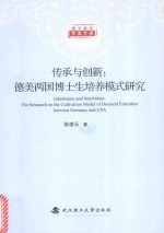 传承与创新 德美两国博士生培养模式研究