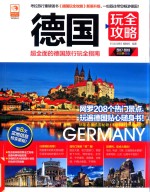 德国玩全攻略 2017-2018 全彩升级版