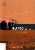 澳大利亚史 古大陆·新国度