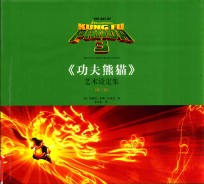 功夫熊猫 艺术设定集 第3部
