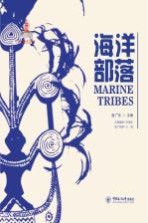 中国海洋符号 海洋部落