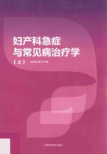 妇产科急症与常见病治疗学 上