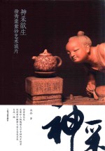 徐秀棠紫砂著作系列 神采欲生 徐秀棠紫砂艺术谈片