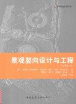 景观竖向设计与工程 原著第6版