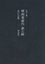 明别集丛刊 第3辑 第65册
