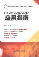 全国BIM技能等级考试系列教材 考试必备 Revit2016、2017 应用指南