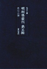 明别集丛刊 第5辑 第66册