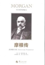 美国银行家 摩根传