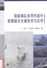 舰艇编队协同作战中数据融合关键技术与应用