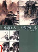 中国画入门 浅绛山水