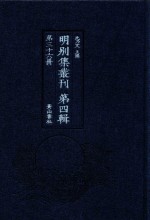 明别集丛刊 第4辑 第36册