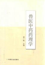 兽医中药药理学