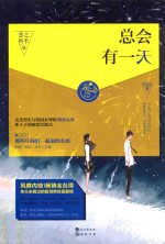总会有一天