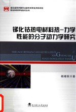 锑化钴热电材料热 力学性能的分子动力学研究
