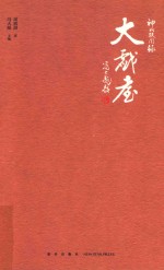 神州轶闻录 大戏台