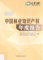 2016中国林业知识产权年度报告