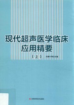 现代超声医学临床应用精要 上