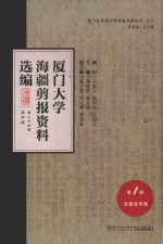 厦门大学海疆剪报资料选编 第1辑 东南亚专辑 第24册 新加坡