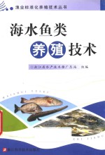海水鱼类养殖技术