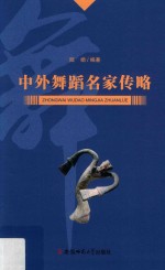 中外舞蹈名家传略