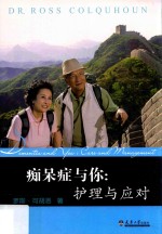 痴呆症与你 护理与应对
