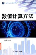 数值计算方法 高十三五