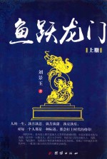 鱼跃龙门 上