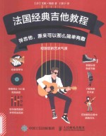 法国经典吉他教程 弹吉他,原来可以那么简单有趣