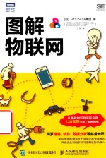 图解物联网 从基础知识到实际应用
