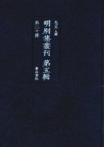明别集丛刊 第5辑 第20册