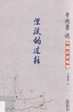 辛德勇说中国历史地理 湮没的过往