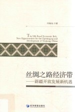 丝绸之路经济带 新疆开放发展新机遇