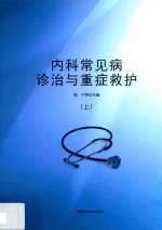 内科常见病诊治与重症救护 上