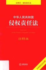 中华人民共和国侵权责任法注释本 含最新民法总则