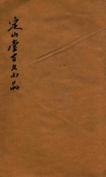 定山堂古文小品 卷上