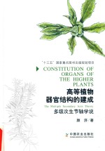 高等植物器官结构的建成 多级次生节轴学说