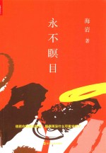 永不瞑目
