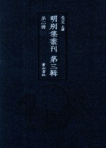 明别集丛刊 第3辑 第2册