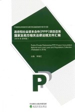 政府和社会资本合作(PPP)项目咨询国家及地方相关法律法规文件汇编 2016年发布版