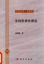 非线性弹性理论