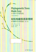 轻松构建系统发育树 实用操作方法和理论 第4版