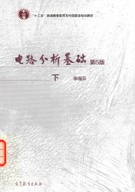 电路分析基础 下