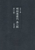 明别集丛刊 第3辑 第13册