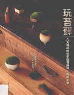 玩苔藓 六大名师教你手制苔藓球和苔藓小景
