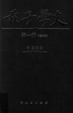 庄子学史 第1册 增补版