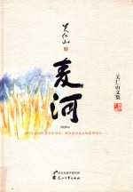 关仁山文集 麦河