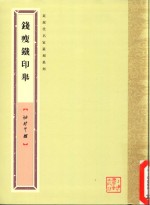 袖珍印馆 钱瘦铁印举