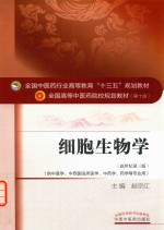 细胞生物学 新世纪第3版