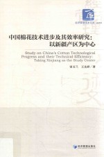 中国棉花技术进步及其效率研究 以新疆产区为中心
