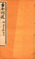 古今词选 扫叶山房发行 卷5-卷6